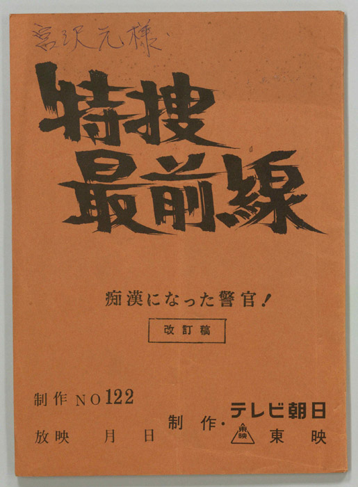 特捜最前線（改訂稿）