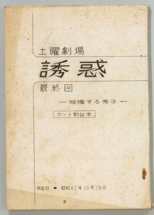 誘惑（カット割り稿）