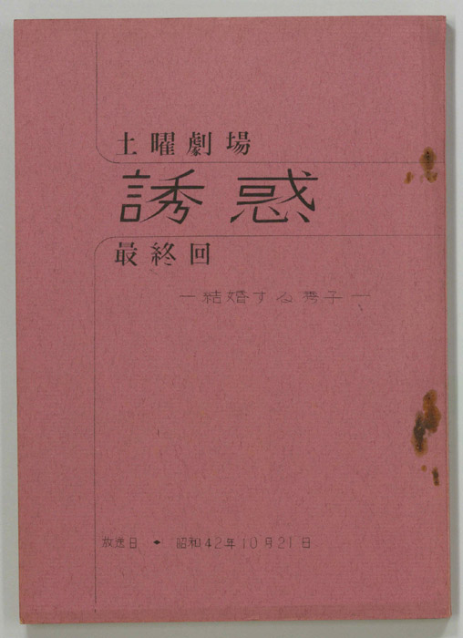 誘惑