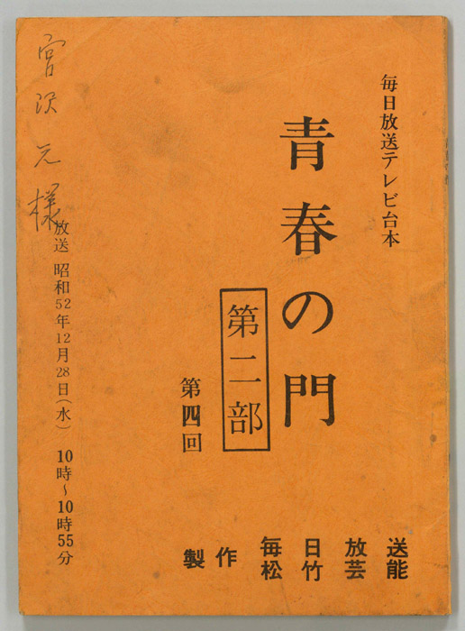 青春の門　第二部