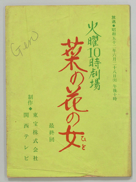 菜の花の女