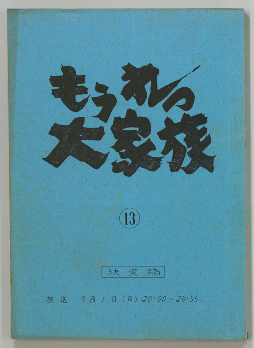 もうれつ大家族（決定稿）