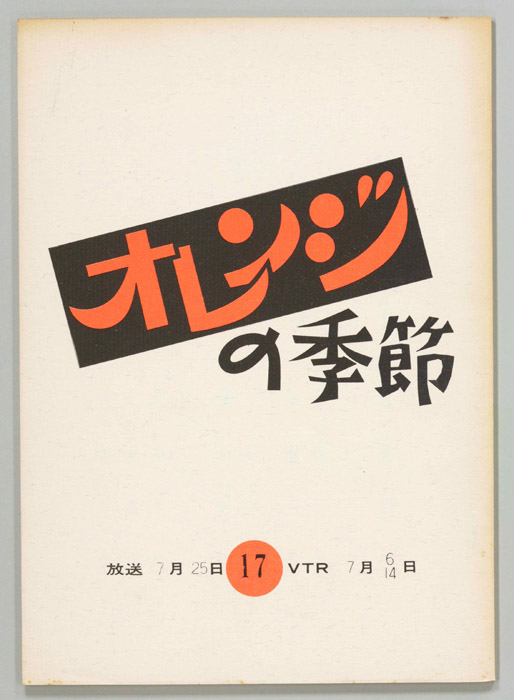オレンジの季節