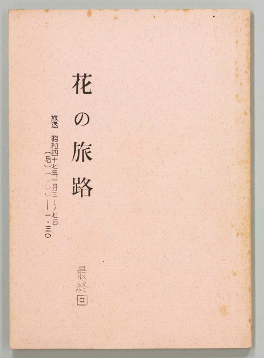 花の旅路