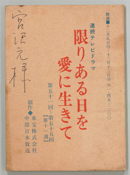 限りある日を愛に生きて