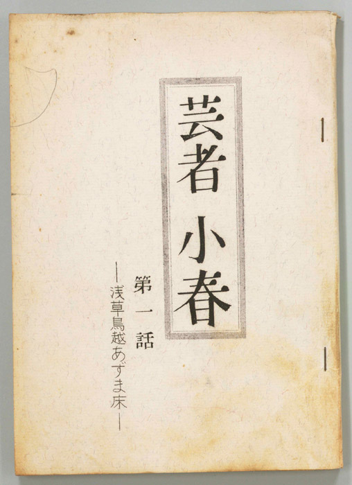 芸者小春