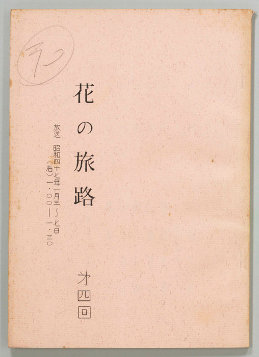花の旅路
