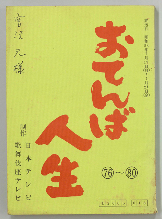おてんば人生