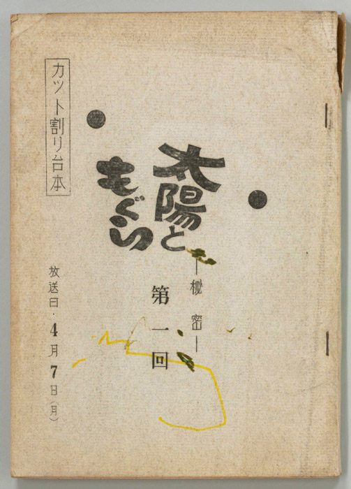 太陽ともぐら（カット割り稿）