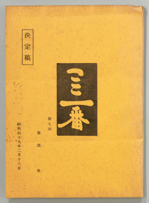 ここ一番（決定稿）