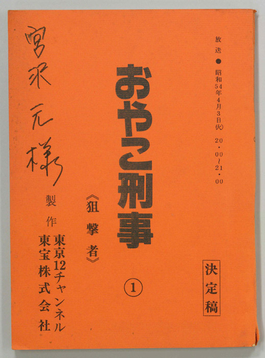 おやこ刑事（決定稿）