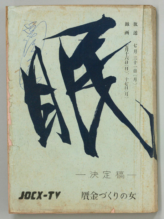 眠狂四郎（決定稿）