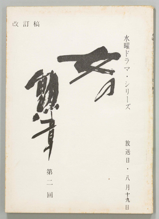 女の勲章（改訂稿）