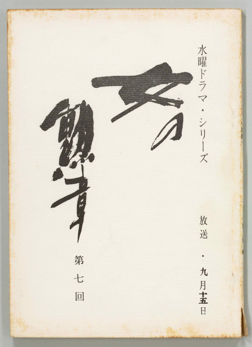 女の勲章