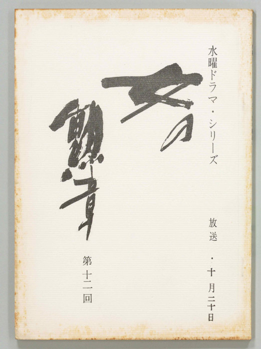 女の勲章