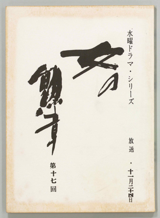 女の勲章
