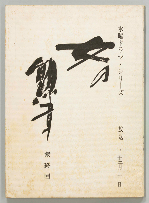 女の勲章