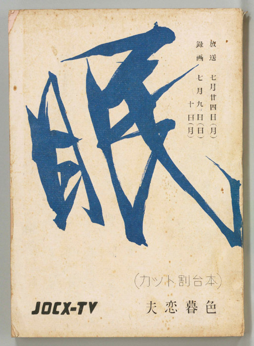 眠狂四郎（カット割り稿）