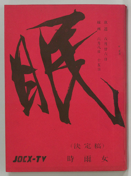眠狂四郎（決定稿）