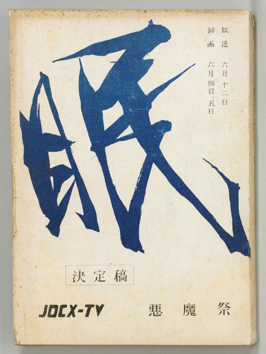 眠狂四郎（決定稿）