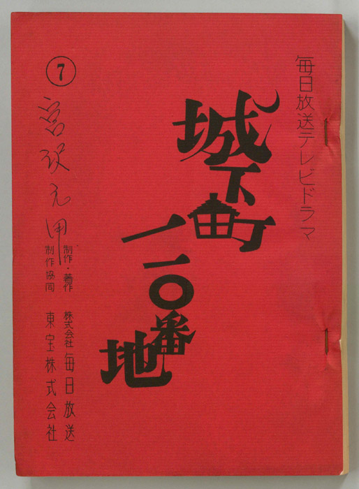 城下町110番地（準備稿）
