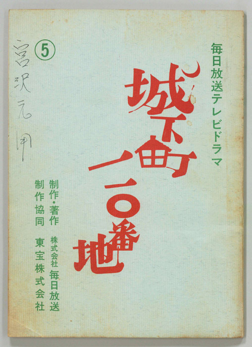 城下町110番地