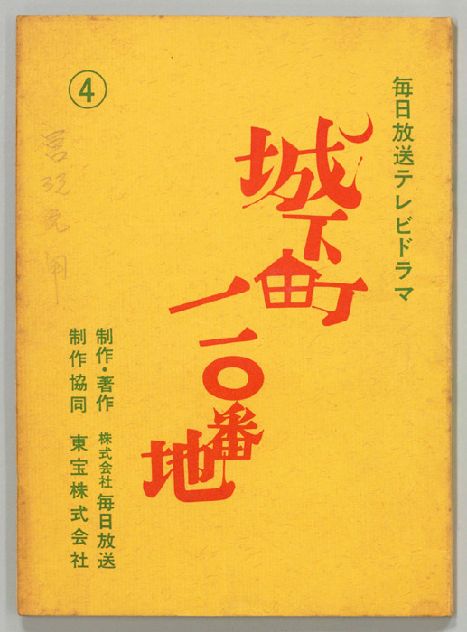 城下町110番地