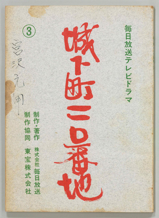 城下町110番地