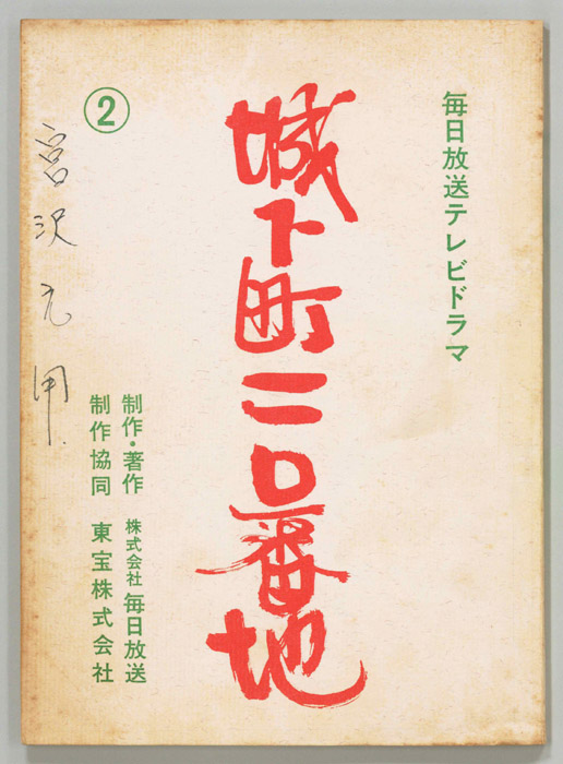 城下町110番地