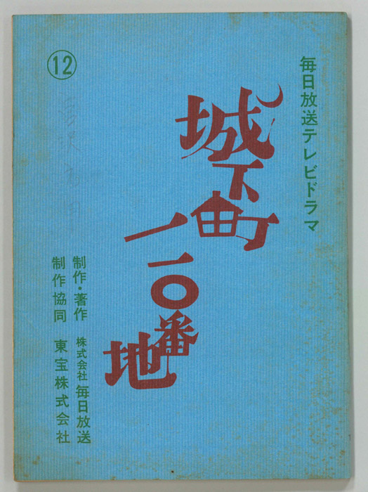 城下町110番地