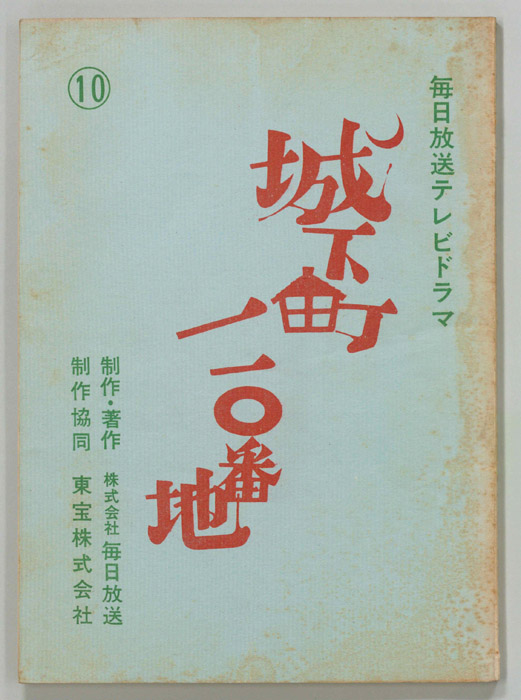 城下町110番地