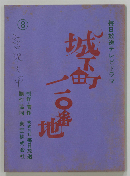 城下町110番地