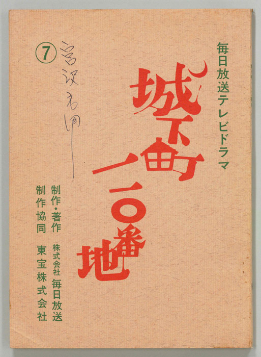 城下町110番地（決定稿）