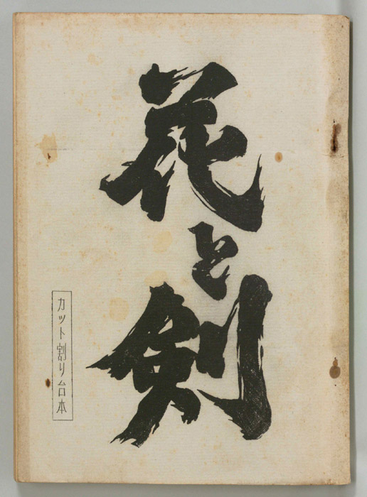 花と剣（カット割り稿）