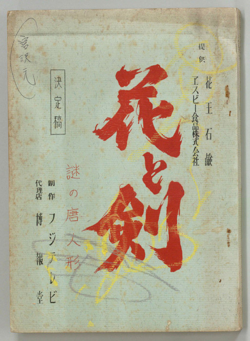 花と剣（決定稿）