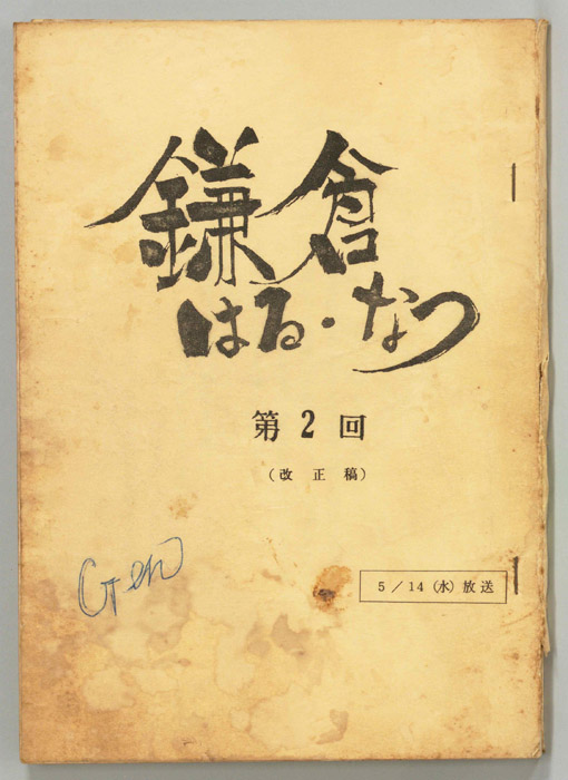 鎌倉はる・なつ（改訂稿）