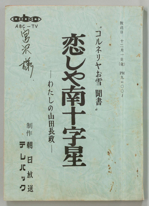 コルネリヤお雪　聞書""　恋しや南十字星 ―わたしの山田長政―[南十字星　コルネリヤお雪異聞・わたしの山田長政]
