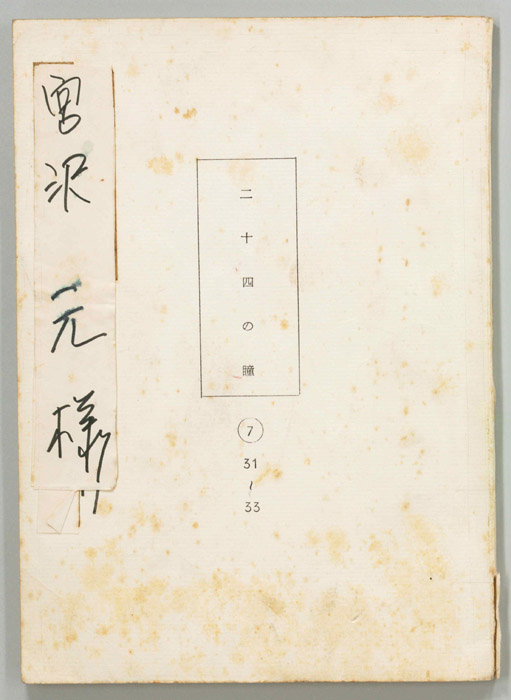 二十四の瞳