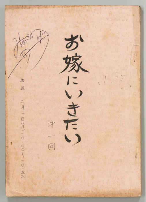 お嫁にいきたい