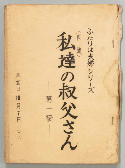 ふたりは夫婦（第一稿）