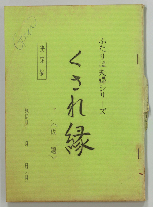 ふたりは夫婦（決定稿）