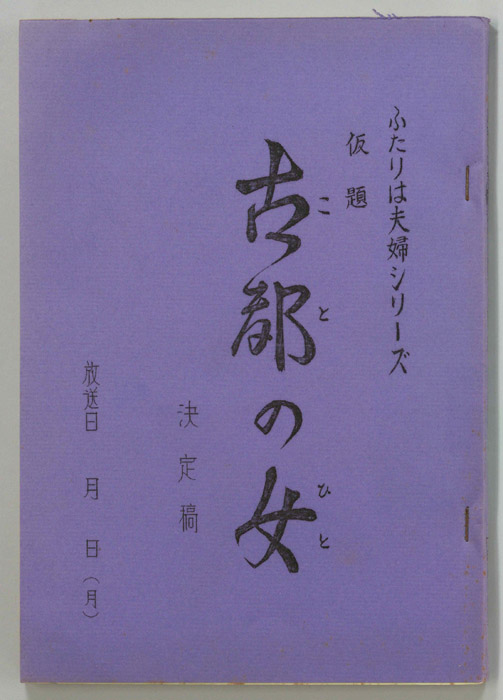 ふたりは夫婦（決定稿）