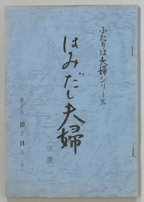 ふたりは夫婦