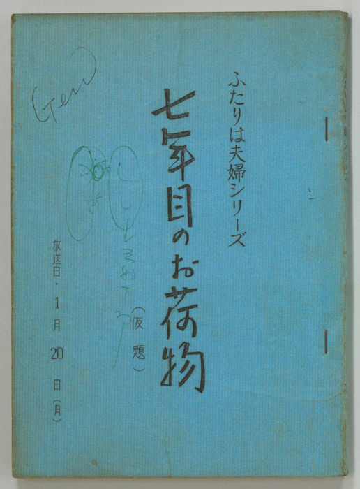 ふたりは夫婦