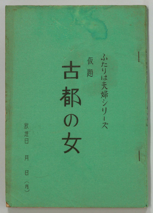 ふたりは夫婦