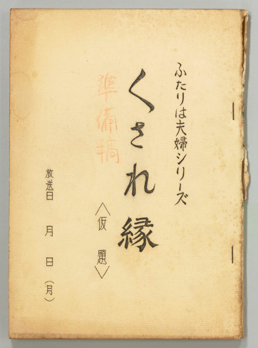 ふたりは夫婦（準備稿）