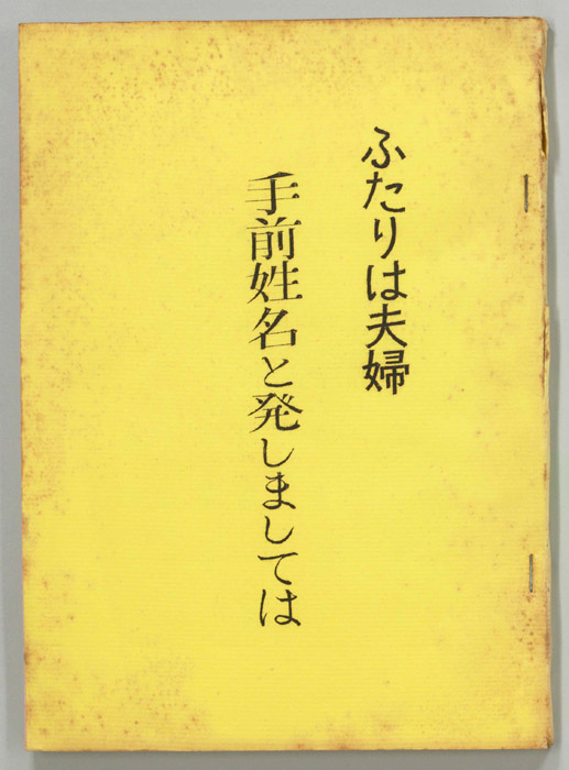 ふたりは夫婦