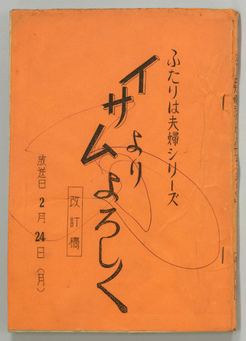 ふたりは夫婦（改訂稿）