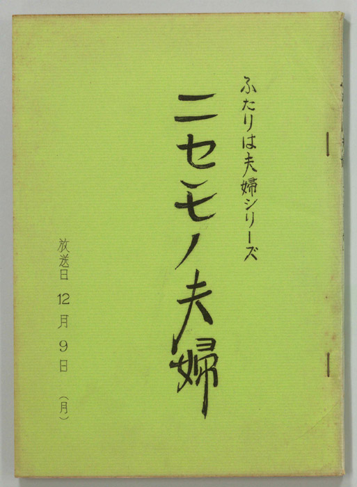 ふたりは夫婦