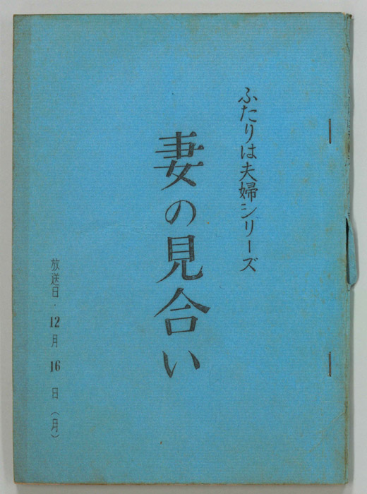 ふたりは夫婦